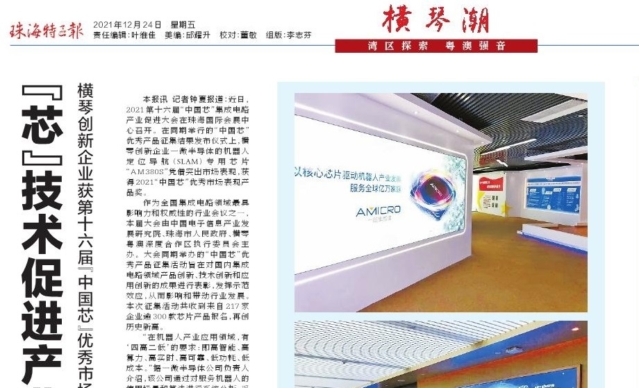 “芯”技術促進產業新發展：橫琴創新企業獲第十六屆“中國芯”優秀市場表現產品獎